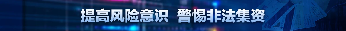 抵制非法集資